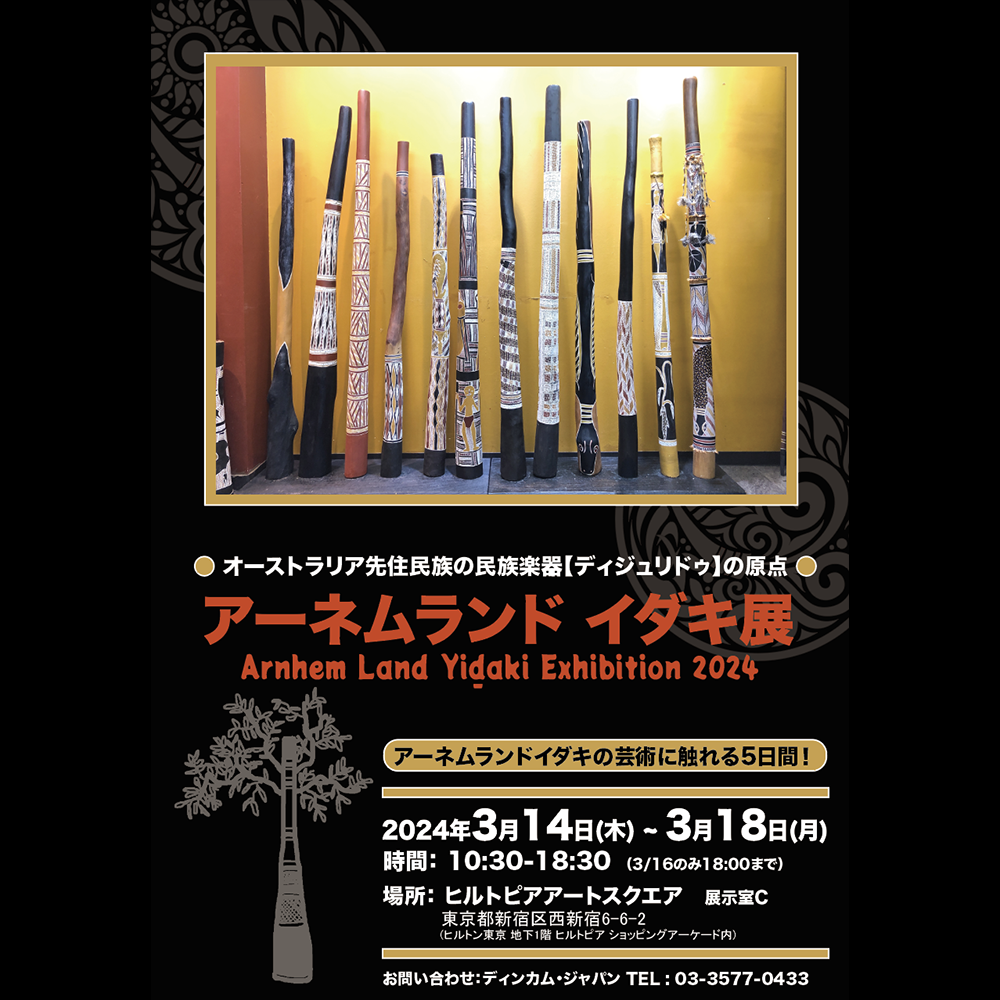 アーネムランドイダキ展